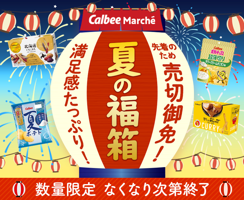 カルビー公式オンラインショップ ｜ カルビーマルシェ